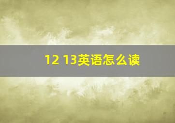 12 13英语怎么读